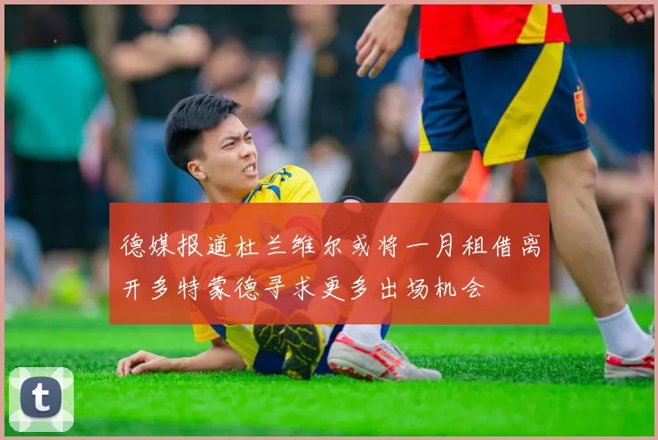 德媒报道杜兰维尔或将一月租借离开多特蒙德寻求更多出场机会