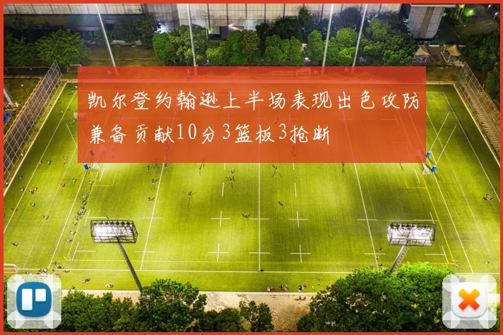 凯尔登约翰逊上半场表现出色攻防兼备贡献10分3篮板3抢断