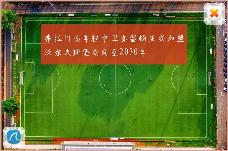 弗拉门戈年轻中卫克雷顿正式加盟沃尔夫斯堡合同至2030年