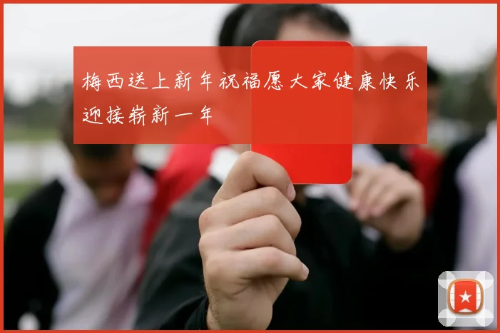 梅西送上新年祝福愿大家健康快乐迎接崭新一年