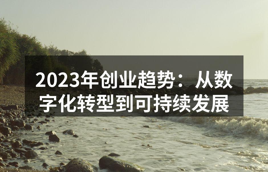 2023年创业趋势：从数字化转型到可持续发展